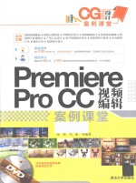Premiere Pro CC视频编辑案例课堂【张倩，刘影，李少勇编著】-PDF电子版