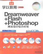 Dreamweaver+Flash+Photoshop网页设计综合应用【智云科技编著】-PDF电子版