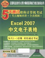 5天通过职称计算机考试  考点视频串讲+全真模拟  Excel 2007中文电子表格【全国专业技术人员计算机应用能力考试命题研究组编著】-PDF电子版