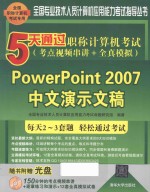 5天通过职称计算机考试  考点视频串讲+全真模拟  PowerPoint 2007中文演示文稿【全国专业技术人员计算机应用能力考试命题研究组编著】-PDF电子版