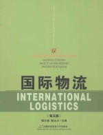 国际物流【杨长春，顾永才主编】-PDF电子版
