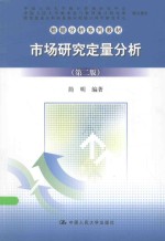 市场研究定量分析  第2版【简明编著】-PDF电子版