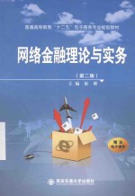 网络金融理论与实务  第2版【彭晖主编；吴拥政，王哲，张爱莉，胡湘云副主编】-PDF电子版