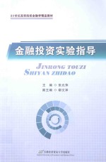 金融投资实验指导【张元萍主编；郗文泽副主编】-PDF电子版