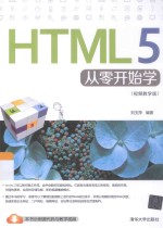 HTML 5从零开始学  视频教学版【刘玉萍编著】-PDF电子版