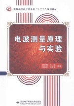 电波测量原理与实验【郭宏福，马超，邓敬亚，刘高高编著】-PDF电子版