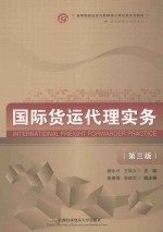 国际货运代理实务【顾永才，王斌义主编；高倩倩，郑建军副主编】-PDF电子版