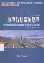 地理信息系统原理【李建松，唐雪华编著】-PDF电子版