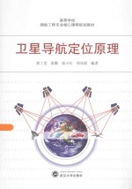 卫星导航定位原理【黄丁发，张勤，张小红，周乐韬编著】-PDF电子版