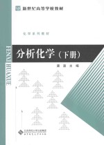 分析化学  下【唐波主编；山东师范大学，湖南师范大学，安徽师范大学，广西师范大学，河南师范大学，鲁东大学合编】-PDF电子版