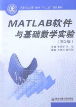 MATLAB软件与基础数学实验  第2版【李换琴，朱旭主编；王勇茂，籍万新编】-PDF电子版