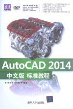 AutoCAD 2014中文版标准教程【张东平，温玲娟等编著】-PDF电子版