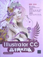Illustrator CC高手成长之路【李金蓉编著】-PDF电子版
