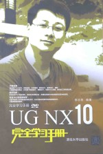 UG NX 10完全学习手册【陈志民编著】-PDF电子版