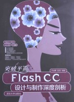 突破平面Flash CC设计与制作深度剖析【宋岩峰，赵明编著】-PDF电子版