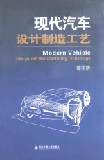 现代汽车设计制造工艺【陈丁跃编】-PDF电子版