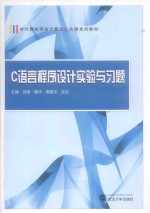 C语言程序设计实验与习题【刘英，腾冲，周雅洁，汤洁主编；高建华，张华，关焕梅，陈萍副主编】-PDF电子版