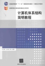 计算机体系结构简明教程【蒋本珊，马忠梅，郑宏编著】-PDF电子版