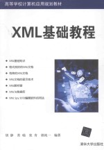 XML基础教程【胡静，常瑞，张青，郭纯一编著】-PDF电子版