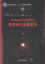 VISUAL FOXPRO程序设计教程【吴观茂主编；李敬兆，张柱，韦忠亮，周庆松，赵宝副主编】-PDF电子版