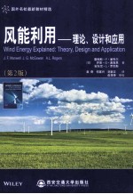 风能利用  理论、设计和应用【（美）詹姆斯·F·曼韦尔（J.F.Manwell），（美）乔恩·G·麦高恩（J.G.Mcgowan），（美）安东尼·L·罗杰斯（A.L.Rogers）著袁奇，何家兴，刘新正译】-PDF电子版