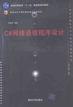 C#网络通信程序设计【张晓明编著】-PDF电子版