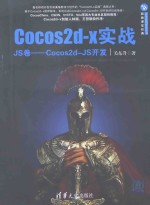 Cocos2d-x实战  JS卷  Cocos2d-JS开发【关东升著】-PDF电子版