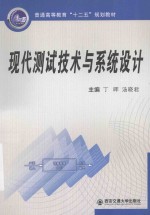 现代测试技术与系统设计【丁晖，汤晓君主编；曾翔君，刘懿莹，骆一萍副主编】-PDF电子版