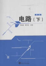 电路  下【李裕能，夏长征主编】-PDF电子版