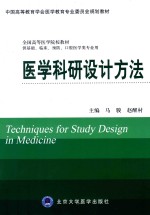 医学科研设计方法【马骏，赵醒村主编；贺佳，王淑秋，王素珍副主编】-PDF电子版