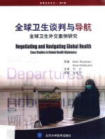 全球卫生谈判与导航  全球卫生外交案例研究【（瑞士）罗斯坎原著】-PDF电子版