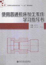 使用普通机床加工零件学习指导书【解存凡主编；龚煌辉，刘志辉，易春阳等副主编】-PDF电子版