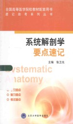 系统解剖学要点速记【张卫光主编；王旭，杨晓梅，张艳，张卫光，张克呈，南燕编；栾英杰主编助理】-PDF电子版