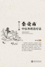 秦亮甫中医外科治疗法【秦亮甫编著】-PDF电子版