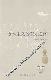 女性主义的东方之路