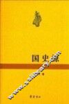国史源