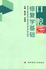 口腔修复学基础【陈吉华，辛海涛主编；方明，田敏副主编】-PDF电子版