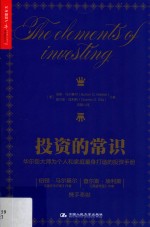 投资的常识【（美）马尔基尔，（美）埃利斯著】-PDF电子版