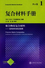 复合材料手册  聚合物基复合材料  第1卷  结构材料表征指南【美国CMH-17协调委员会编著】-PDF电子版