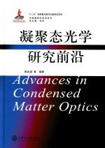 凝聚态光学研究前沿【陈良尧等编著】-PDF电子版