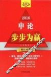 申论步步为赢  2016  飞跃版