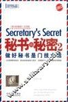 秘书的秘密  2  做好秘书是门技术活  增订3版