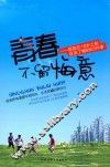 青春不留悔意  男孩在18岁之前应该了解的63件事