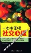 一本书掌握社交心理