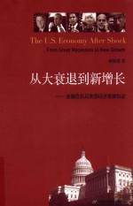 从大衰退到新增长  金融危机后美国经济发展轨迹【甄炳禧著】-PDF电子版