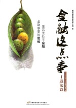金融这点事  1  道法篇【博时基金管理有限公司著】-PDF电子版