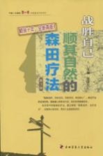 战胜自己  顺其自然的森田疗法  第3版【施旺红主编】-PDF电子版