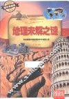 地理未解之谜  耀世典藏版