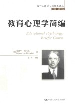 教育心理学简编【（美）爱德华·桑代克（EdwardLeeThorndike）著】-PDF电子版