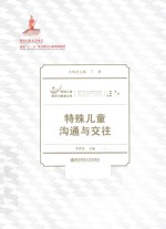 特殊儿童沟通与交往【李泽慧主编】-PDF电子版